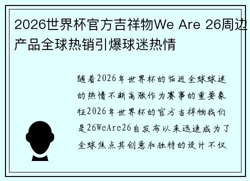 2026世界杯官方吉祥物We Are 26周边产品全球热销引爆球迷热情
