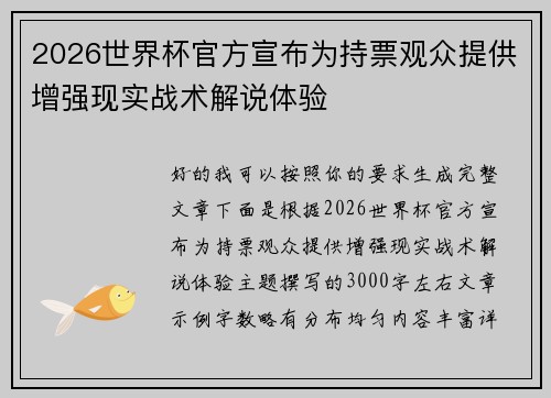 2026世界杯官方宣布为持票观众提供增强现实战术解说体验