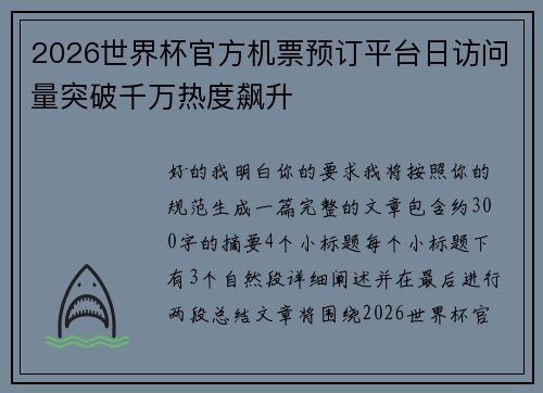 2026世界杯官方机票预订平台日访问量突破千万热度飙升