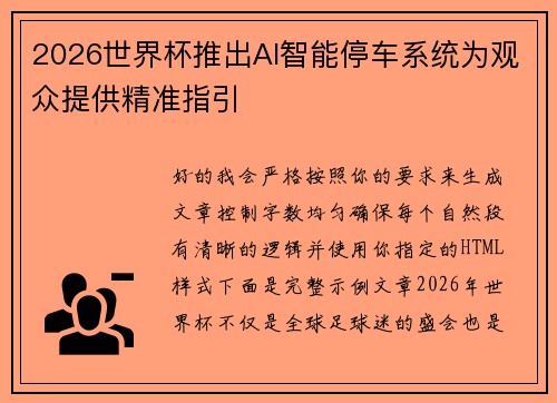 2026世界杯推出AI智能停车系统为观众提供精准指引