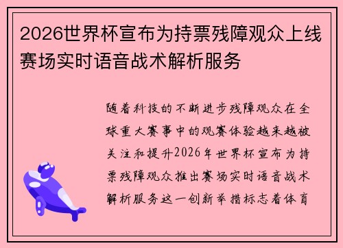 2026世界杯宣布为持票残障观众上线赛场实时语音战术解析服务