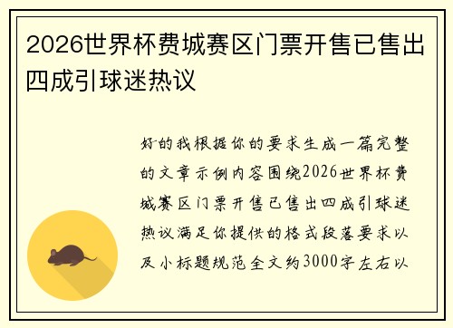2026世界杯费城赛区门票开售已售出四成引球迷热议