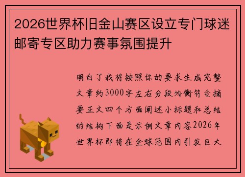 2026世界杯旧金山赛区设立专门球迷邮寄专区助力赛事氛围提升