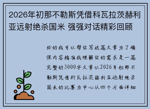 2026年初那不勒斯凭借科瓦拉茨赫利亚远射绝杀国米 强强对话精彩回顾
