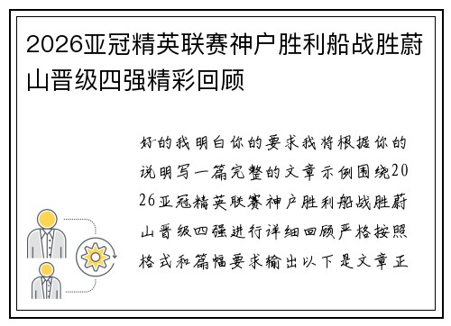 2026亚冠精英联赛神户胜利船战胜蔚山晋级四强精彩回顾