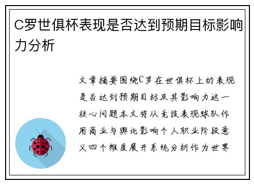C罗世俱杯表现是否达到预期目标影响力分析