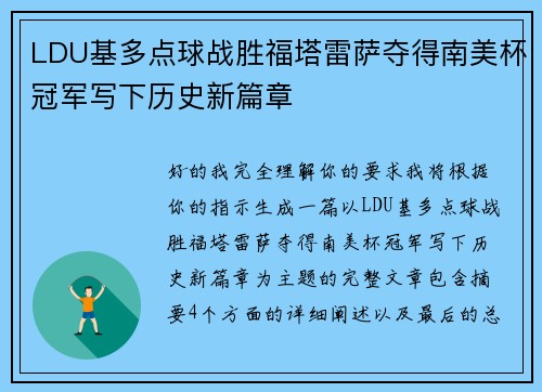 LDU基多点球战胜福塔雷萨夺得南美杯冠军写下历史新篇章 LDU基多点球战胜福塔雷萨夺得南美杯冠军写下历史新篇章