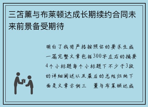 三笘薰与布莱顿达成长期续约合同未来前景备受期待