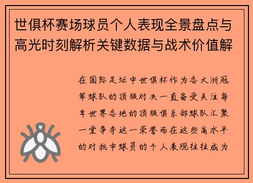世俱杯赛场球员个人表现全景盘点与高光时刻解析关键数据与战术价值解读 世俱杯赛场球员个人表现全景盘点与高光时刻解析关键数据与战术价值解读