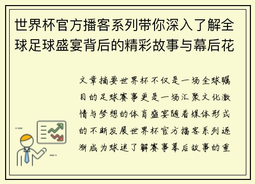 世界杯官方播客系列带你深入了解全球足球盛宴背后的精彩故事与幕后花絮