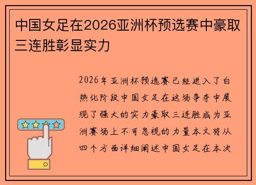 中国女足在2026亚洲杯预选赛中豪取三连胜彰显实力