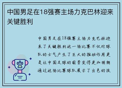 中国男足在18强赛主场力克巴林迎来关键胜利