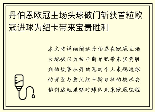 丹伯恩欧冠主场头球破门斩获首粒欧冠进球为纽卡带来宝贵胜利