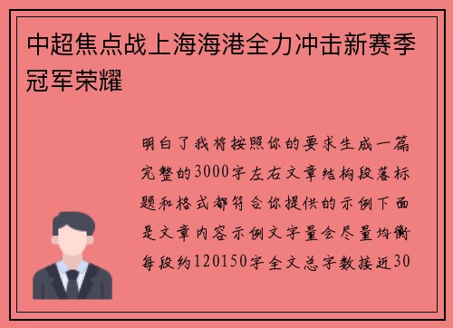 中超焦点战上海海港全力冲击新赛季冠军荣耀