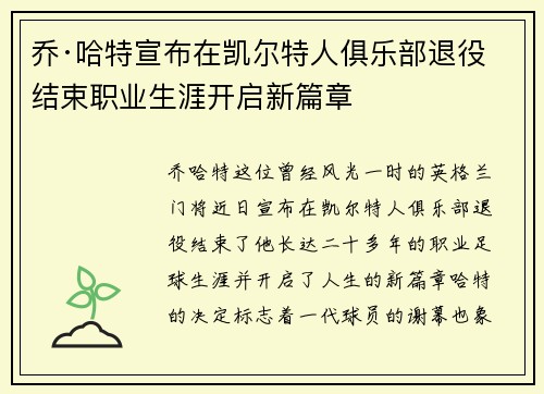 乔·哈特宣布在凯尔特人俱乐部退役结束职业生涯开启新篇章