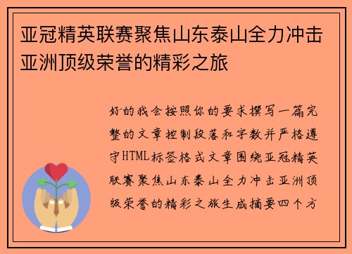 亚冠精英联赛聚焦山东泰山全力冲击亚洲顶级荣誉的精彩之旅