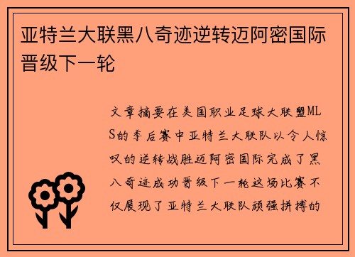 亚特兰大联黑八奇迹逆转迈阿密国际晋级下一轮