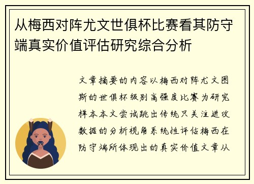 从梅西对阵尤文世俱杯比赛看其防守端真实价值评估研究综合分析