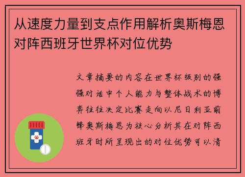 从速度力量到支点作用解析奥斯梅恩对阵西班牙世界杯对位优势