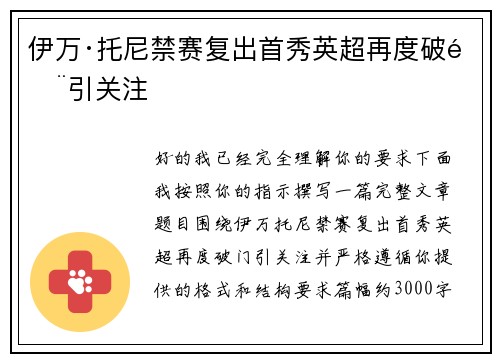伊万·托尼禁赛复出首秀英超再度破门引关注 伊万·托尼禁赛复出首秀英超再度破门引关注