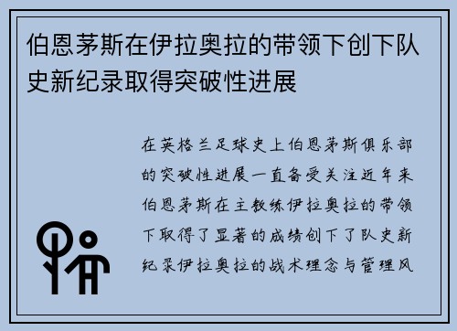 伯恩茅斯在伊拉奥拉的带领下创下队史新纪录取得突破性进展
