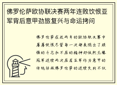 佛罗伦萨欧协联决赛两年连败饮恨亚军背后意甲劲旅复兴与命运拷问