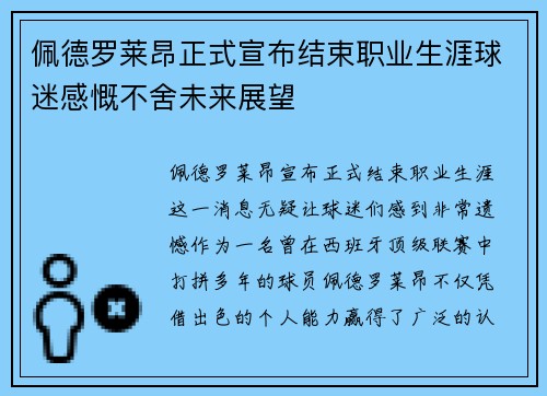佩德罗莱昂正式宣布结束职业生涯球迷感慨不舍未来展望 佩德罗莱昂正式宣布结束职业生涯球迷感慨不舍未来展望