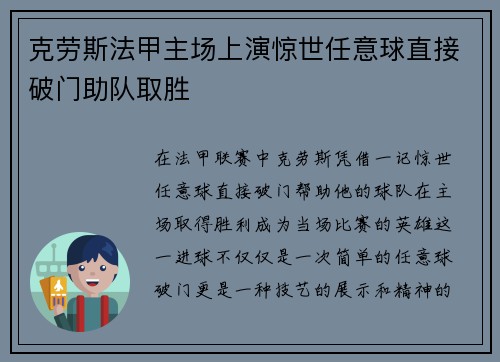 克劳斯法甲主场上演惊世任意球直接破门助队取胜 克劳斯法甲主场上演惊世任意球直接破门助队取胜