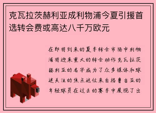 克瓦拉茨赫利亚成利物浦今夏引援首选转会费或高达八千万欧元