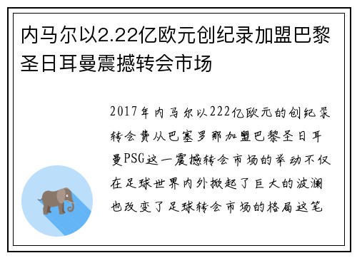 内马尔以2.22亿欧元创纪录加盟巴黎圣日耳曼震撼转会市场