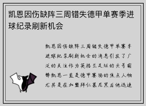 凯恩因伤缺阵三周错失德甲单赛季进球纪录刷新机会 凯恩因伤缺阵三周错失德甲单赛季进球纪录刷新机会