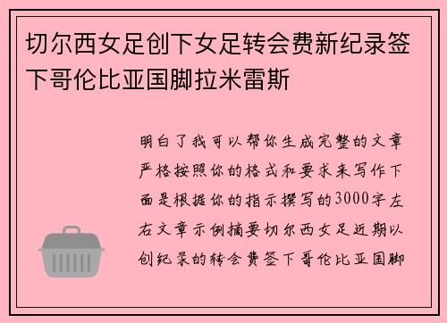 切尔西女足创下女足转会费新纪录签下哥伦比亚国脚拉米雷斯 切尔西女足创下女足转会费新纪录签下哥伦比亚国脚拉米雷斯
