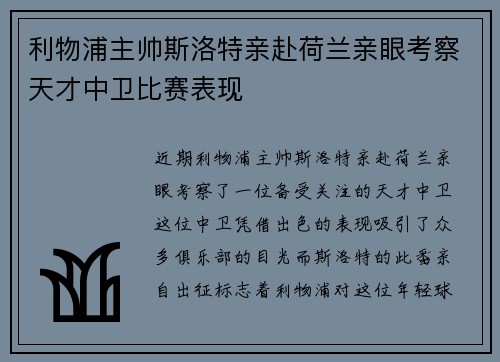 利物浦主帅斯洛特亲赴荷兰亲眼考察天才中卫比赛表现