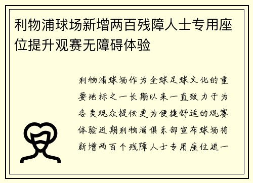 利物浦球场新增两百残障人士专用座位提升观赛无障碍体验
