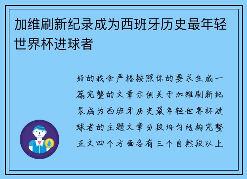 加维刷新纪录成为西班牙历史最年轻世界杯进球者