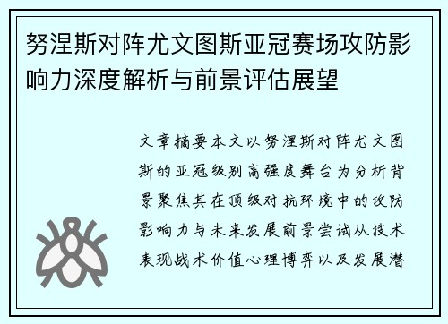 努涅斯对阵尤文图斯亚冠赛场攻防影响力深度解析与前景评估展望 努涅斯对阵尤文图斯亚冠赛场攻防影响力深度解析与前景评估展望