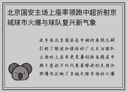 北京国安主场上座率领跑中超折射京城球市火爆与球队复兴新气象