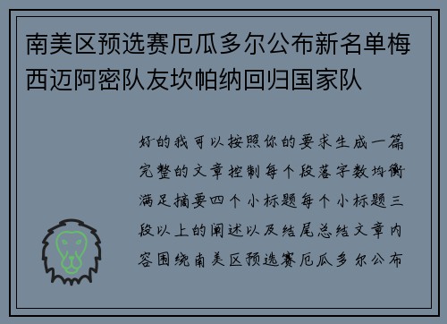 南美区预选赛厄瓜多尔公布新名单梅西迈阿密队友坎帕纳回归国家队 南美区预选赛厄瓜多尔公布新名单梅西迈阿密队友坎帕纳回归国家队
