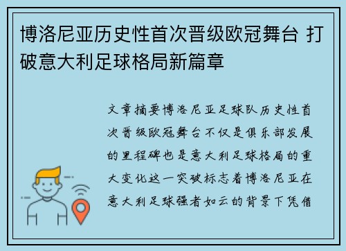 博洛尼亚历史性首次晋级欧冠舞台 打破意大利足球格局新篇章