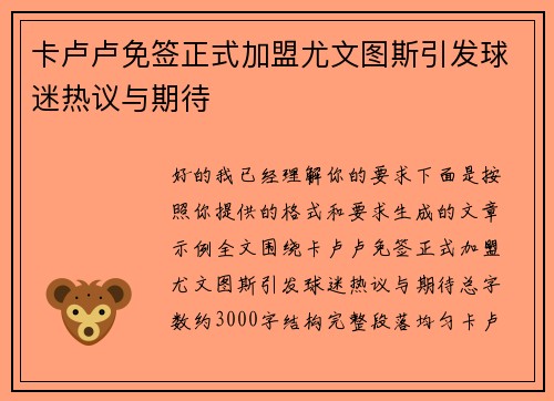 卡卢卢免签正式加盟尤文图斯引发球迷热议与期待