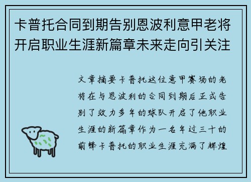 卡普托合同到期告别恩波利意甲老将开启职业生涯新篇章未来走向引关注 卡普托合同到期告别恩波利意甲老将开启职业生涯新篇章未来走向引关注