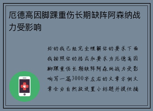 厄德高因脚踝重伤长期缺阵阿森纳战力受影响 厄德高因脚踝重伤长期缺阵阿森纳战力受影响