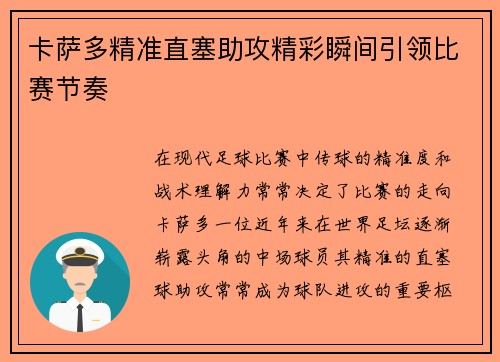 卡萨多精准直塞助攻精彩瞬间引领比赛节奏 卡萨多精准直塞助攻精彩瞬间引领比赛节奏