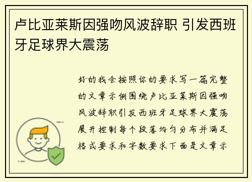 卢比亚莱斯因强吻风波辞职 引发西班牙足球界大震荡