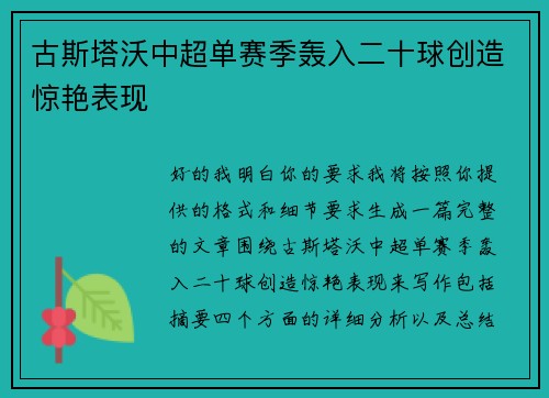 古斯塔沃中超单赛季轰入二十球创造惊艳表现 古斯塔沃中超单赛季轰入二十球创造惊艳表现