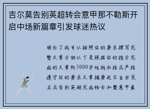 吉尔莫告别英超转会意甲那不勒斯开启中场新篇章引发球迷热议 吉尔莫告别英超转会意甲那不勒斯开启中场新篇章引发球迷热议