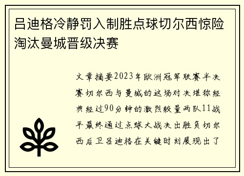 吕迪格冷静罚入制胜点球切尔西惊险淘汰曼城晋级决赛 吕迪格冷静罚入制胜点球切尔西惊险淘汰曼城晋级决赛