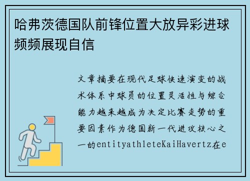 哈弗茨德国队前锋位置大放异彩进球频频展现自信