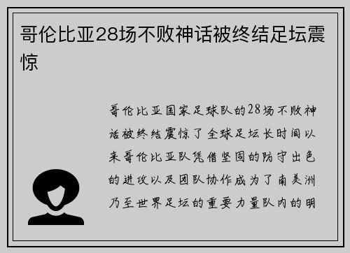 哥伦比亚28场不败神话被终结足坛震惊 哥伦比亚28场不败神话被终结足坛震惊