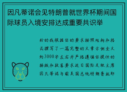 因凡蒂诺会见特朗普就世界杯期间国际球员入境安排达成重要共识举